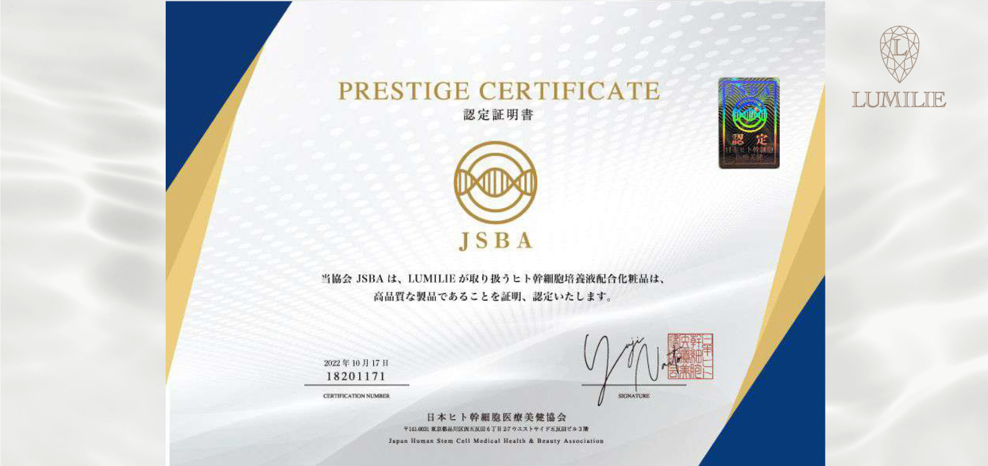 JSBA prestige certificate issued to LUMILIE by the Japan Human Stem Cell Medical Health & Beauty Association (October 17, 2022).
