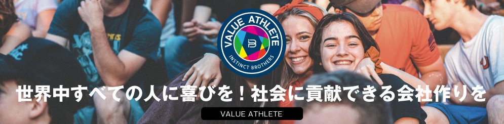 VALUE ATHLETE — 世界中すべての人に喜びを!社会に貢献できる会社作りを